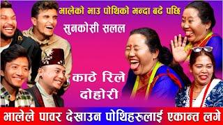 भालेले सुसिलालाई एकान्तमा लगे पछि श्याम हेरेको हेर्यै New  Kathe Rile Live Dohori