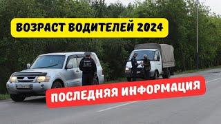 Ограничение возраста водителей 2024 последняя информация