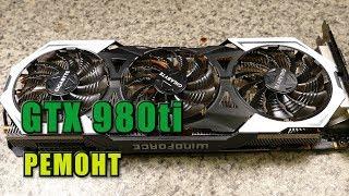 Ремонт видеокарты Gigabyte GTX 980ti