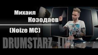 DRUMSTARZ live - Михаил Козодаев Noize MC