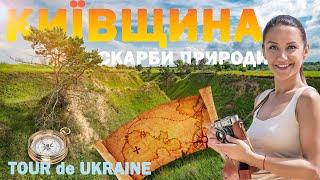 КИЇВСЬКА область  пустеля печера гори острови менше 100 км від Києва