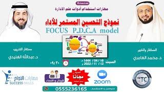 نموذج التحسين المستمر للأداء FOCUS P D C A model مع د. محمد العامري و د. عبد الله الهنيدي