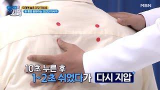 하루 10회만 등 통증 완화하는 초간단 마사지 MBN 210622 방송