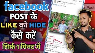 Facebook Post Like Hide Kaise Karen  facebook photo like hide kaise kare