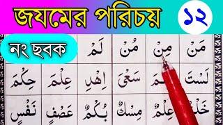 জযম ওয়ালা হরফের পরিচয়। জযম জযম পরার নিয়ম।ছবক নং১২