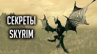 Skyrim - SECRETS EASTERS and things that you might not know Skyrim Secrets