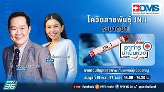 โควิดสายพันธุ์ JN.1 ระบาดซ้ำ  อาการน่าเป็นห่วง EP.115  PPTV HD 36