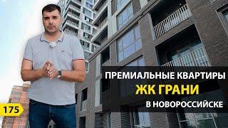 ПРЕМИАЛЬНЫЕ КВАРТИРЫ ЖК ГРАНИ В НОВОРОССИЙСКЕ. НОВОСТРОЙКИ НОВОРОССИЙСКА.