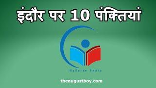 10 Lines on Indore in Hindi  Essay on  My Clean City Indore  @myguidepedia6423