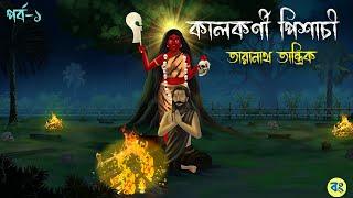 কালকর্ণী পিশাচী  পর্ব-১  Taranath Tantrik Golpo  Bhuter Cartoon 2024