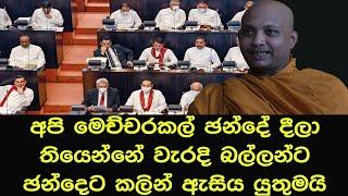 අපි මෙච්චරකල් ඡන්දේ දීලා තියෙන්නේ වැරදි බල්ලන්ට ඡන්දෙට කලින් ඇසිය යුතුමයි#bana #darmadesana_sinhala