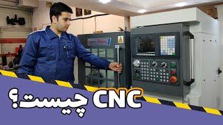 دستگاه CNC چیست؟ انواع دستگاه های سی ان سی