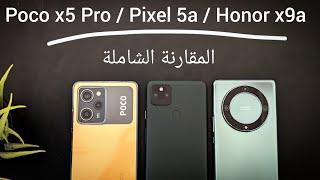 المقارنة الشاملة  Poco x5 Pro vs Google pixel 5a vs Honor x9a
