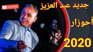 أغاني شعبية من فنان عبد العزيز أحوزار في 2020  Cha3bi abd 3aziz a7ouzar