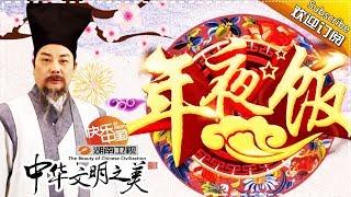 中华文明之美 第131集：除夕的年夜饭 【湖南卫视官方频道】