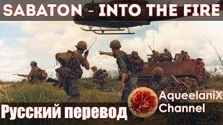 Sabaton - Into the Fire - Русский перевод  Субтитры