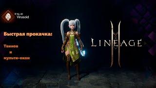 Lineage 2M- Качаем твинов быстро и без напряга Легкий и быстрый способ