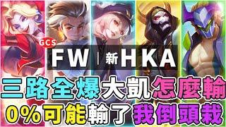 傳說對決｜FW VS 新HKA  這場閃電狼100%穩贏，主播神級預判，直接去後面給我倒頭栽！【Gary 蓋瑞】