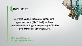 Система удаленного мониторинга и диагностики RMD IIoT на базе EDGE контроллера Emerson RX3i CPL410