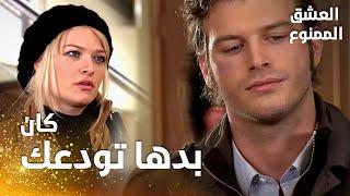 مسلسل العشق الممنوع  مقطع من الحلقة 102   Aşk-ı Memnu  اخر وداع من بشرى إلى مهنّد