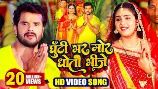 #VIDEO घूँटी भर मोर धोती भीजे  #Khesari Lal Yadav  Ghutti Bhar Mor Dhoti Bhije  Chhath Song 2021