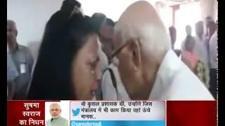 Sushma Swaraj को श्रद्धांजलि देते हुए रो पड़े Advani