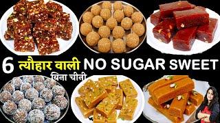 न चीनी चशनी न मावा 6दिवाली की मिठाई देख चौक जयेंगे Diwali No Sugar Sweet Recipes  Sugar Free Sweets