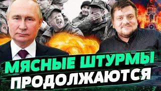 ПРУТ И ПРУТ МЯСНЫЕ ШТУРМЫ россиян Какая ситуация на передовой? — Попович