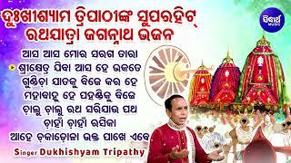 Aana Aana Kaliara Ratha Jatra - SUPERHIT RATHA JATRA BHAJANS  Dukhishyam Tripathy  ଅନା ଅନା କାଳିଆର