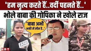 Hathras Stampede Mainpuri 21 साल की गोपिका ने खोले Bhole Baba के राजबताया कैसे है बाबा पर भरोसा ?