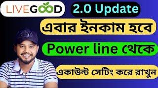 লিভগুড দিয়ে এবার ইনকাম হবে Power line থেকে  Livegood 2.0 Livegood New Update