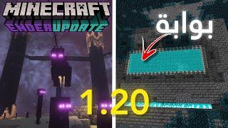 تسريبات التحديث الجديد 1.20 من ماين كرافت  Minecraft