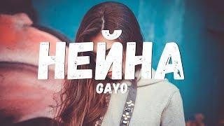 Gayo - Нейна Текстлирик