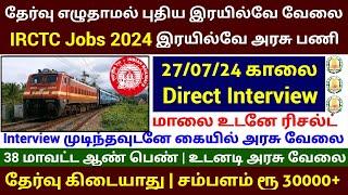 இரயில்வே புதிய வேலை 2024  No Exam Govt Jobs  Railway Jobs 2024 tamil