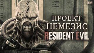 Как создали Немезиса Предыстория Resident Evil 3