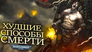 ХУДШИЕ СПОСОБЫ СМЕРТИ В WARHAMMER 40000