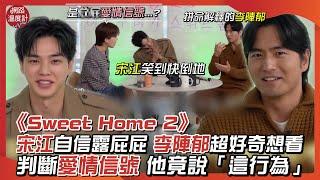 《Sweet Home 2》宋江自信露屁屁 李陣郁超好奇想看 判斷愛情信號 他竟說「這行為」｜#宋江 #李陣郁 #Sweethome2 #綜藝 ｜網路溫度計