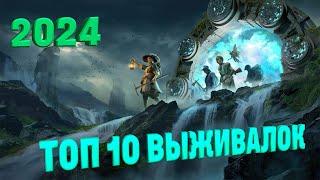 10 Лучших Грядущих Игр в Жанре Выживания Что Ждёт в 2024 году? #выживалки #топ10 #обзор