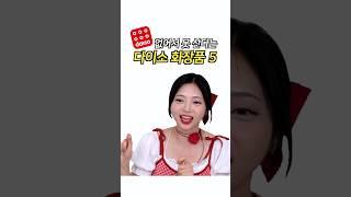 다이소 화장품 진짜 미쳤