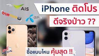 ประหยัดได้เยอะ ซื้อ iPhone ติดโปรยังไง? แบบไหนคุ้มสุด  ถูกสุด ประหยัดเงินที่สุด  อาตี๋รีวิว EP.29