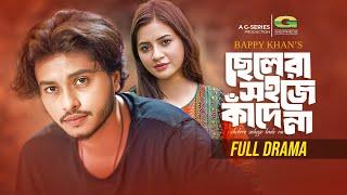 ছেলেরা সহজে কাঁদে না  Full Natok  Arosh Khan  Tasnuva Tisha  New Bangla Natok 2024