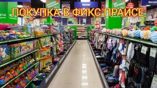 ПОКУПКА В ФИКС ПРАЙСЕ