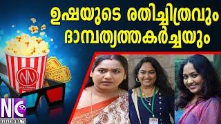 ഉഷയുടെ രതിച്ചിത്രവും ദാമ്പത്യത്തകര്‍ച്ചയും Usha Malayalam Actress Usha Story & Today Life Nana