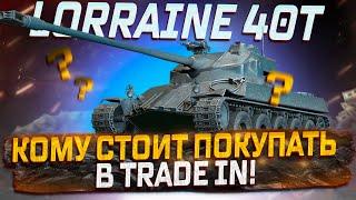 LORRAINE 40 T СТОИТ ПОКУПАТЬ ПО TRADE IN? +  СТРАДАНИЯ НА 59 PATTON  РОЗЫГРЫШ ГОЛДЫ  МИР ТАНКОВ