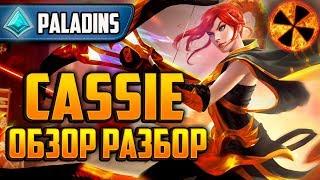 КЭССИ - ОБЗОР РАЗБОР - СИЛЬНЕЙШИЙ ДД В ИГРЕ - Paladins