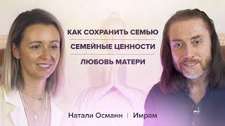 Имрам и Натали Османн. Как сохранить семью. Семейные ценности. Любовь матери Часть 2