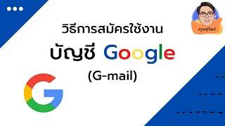 วิธีสมัครบัญชี Google G-mail