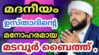 മദനീയം ഉസ്താദിന്റെ മനോഹരമായ   മടവൂർ ബൈത്ത് .Madaneeyam Abdullatheef Saquafi Kanthapuram