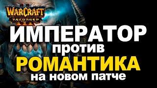 Император против Романтика на новом патче Warcraft 3 Reforged