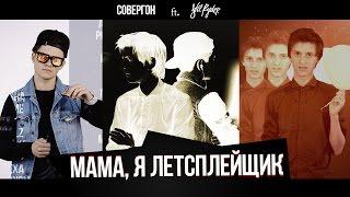 Совергон ft. Stil Ryder - Мама я летсплейщик Клип